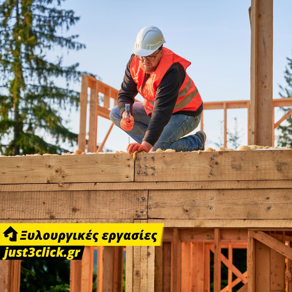 Ξυλουργικές Εργασίες