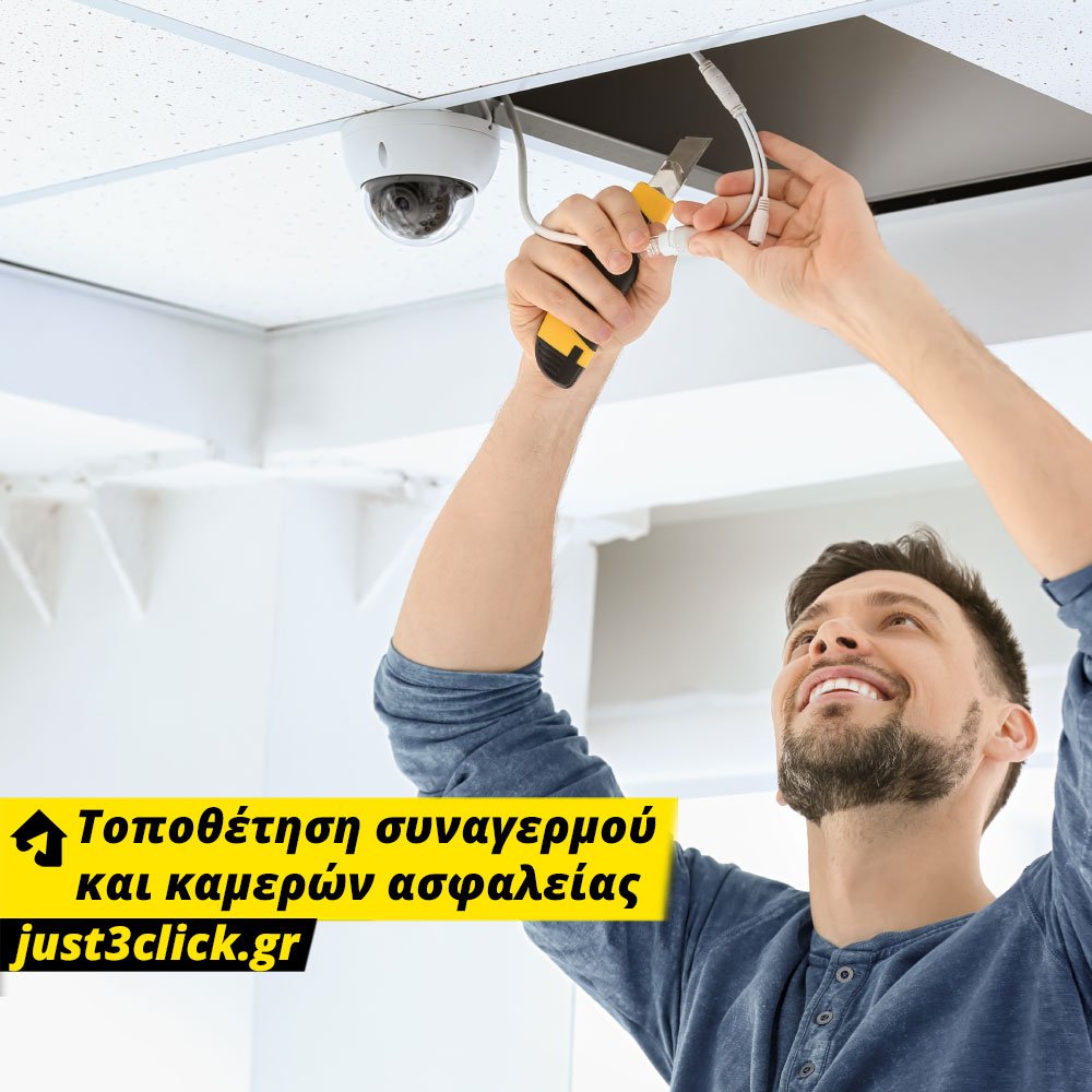 Εγκατάσταση συναγερμού και καμερών ασφαλείας