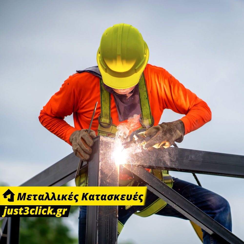 Μεταλλικές Κατασκευές